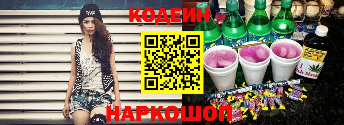 Кодеин Purple Drank Кисловодск