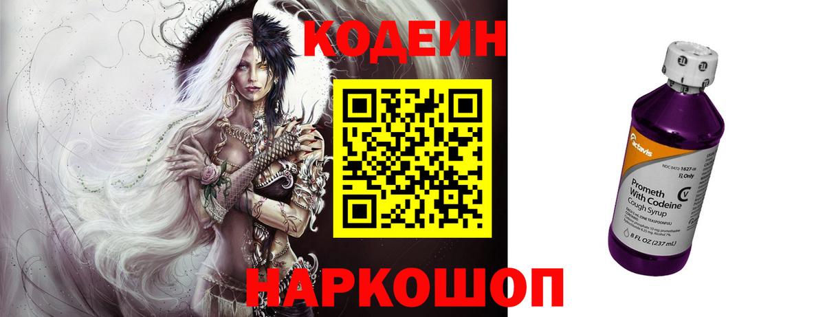 Codein напиток Lean (лин)  Вход с VPN  Кисловодск 